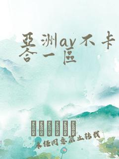 亚洲av不卡综合一区