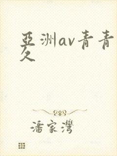 亚洲av青青久久