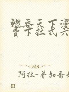 鲲吞天下漫画免费下拉式六漫画