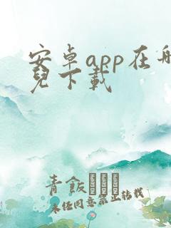 安卓app在哪儿下载
