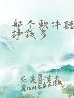 哪个软件听小说挣钱多