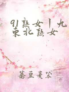 91熟女丨九色东北熟女