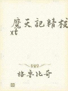 魔天记精校版txt