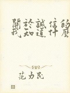 关于诚信的名言我知道什么的