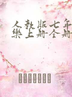 人教版七年级音乐上册全册教案