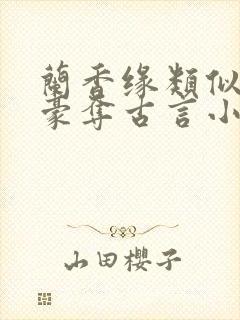 兰香缘类似强取豪夺古言小说