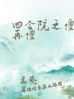 四合院之傻柱不再傻