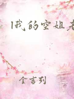 l我的空姐老婆