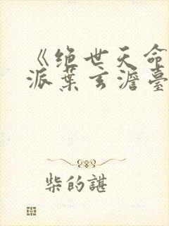 《绝世天命大反派叶玄澹台明月》