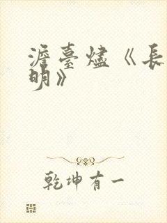 澹台烬《长月烬明》
