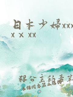 日本少妇xxxxⅹxx