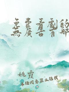 免费看剧的软件无广告有哪些