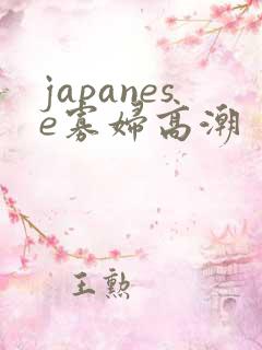 japanese寡妇高潮
