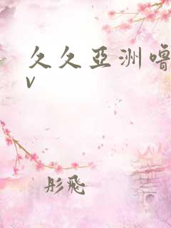 久久亚洲噜噜av
