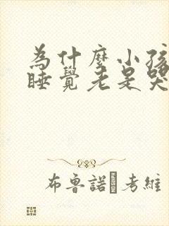 为什么小孩晚上睡觉老是哭闹