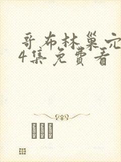 哥布林巢穴1—4集免费看