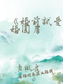 《婚前试爱》结婚圆房