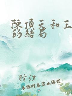 陈顶天和王清越的结局