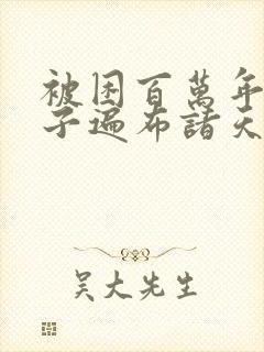 被困百万年,弟子遍布诸天万界小说