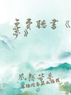 免费听书《红楼梦》