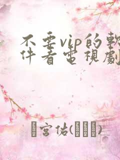 不要vip的软件看电视剧
