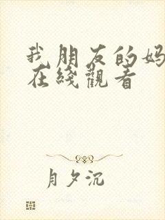 我朋友的妈妈 在线观看