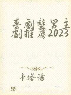 台剧双男主电视剧推荐2023