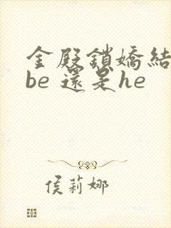 金殿锁娇结局是be 还是he