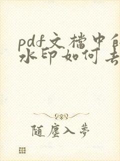 pdf文档中的水印如何去除