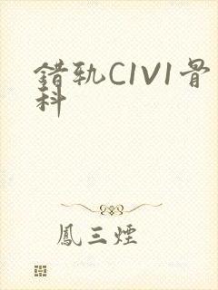 错轨C1V1骨科
