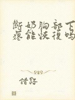 断奶胸部下垂干瘪能恢复吗
