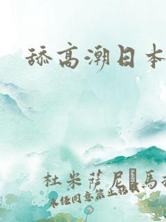 舔高潮日本