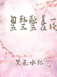 日韩欧美一区二区三区在线视频观看