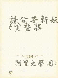 请公子斩妖txt完整版