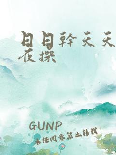 日日干天天干夜夜操