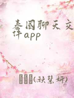 泰国聊天交友软件app