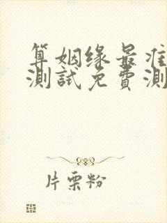 算姻缘最准姻缘测试免费测试
