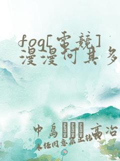fog[电竞]漫漫何其多免费阅读免费