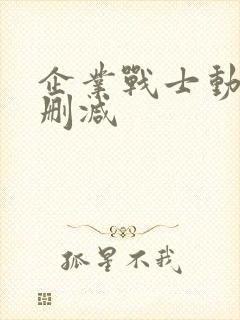 企业战士动漫未删减