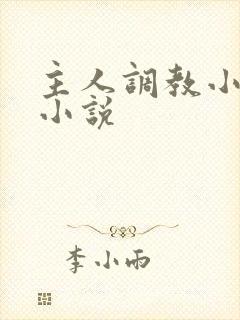 主人调教小母狗小说