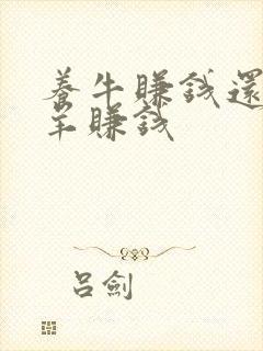 养牛赚钱还是养羊赚钱