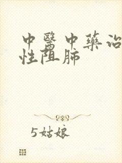 中医中药治疗慢性阻肺