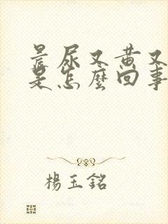 晨尿又黄又浑浊是怎么回事