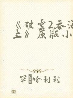 《破云2吞海淮上》原版小说
