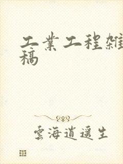 工业工程杂志投稿
