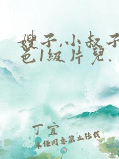 嫂子,小叔子黄色1级片儿.