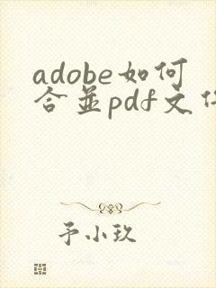 adobe如何合并pdf文件