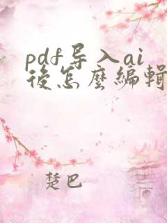 pdf导入ai后怎么编辑的方法
