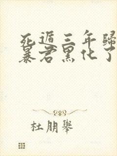 死遁三年归来,暴君黑化了在线阅读