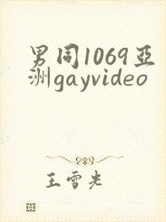 男同1069亚洲gayvideo